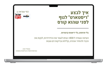 תצוגת הוובינר: איך לבצע ריסטארט לגוף לפני שהוא קורס